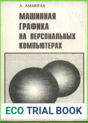 Машинная графика на персональных компьютерах