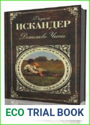 Детство Чика