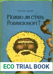 Можно ли стать Робинзоном?