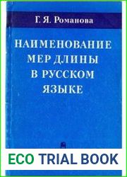 Наименование мер длины в русском языке