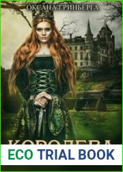 Королева. Выжить и не свихнуться