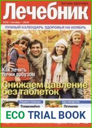 Лечебник. Письма здоровья