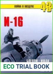 И-16 Боевой "Ишак" Сталинских соколов (Часть 3) (Война в воздухе №43)