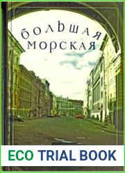 Большая Морская