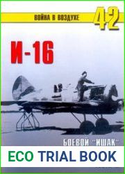 И-16 Боевой "Ишак" Сталинских соколов (Часть 2) (Война в воздухе №42)