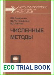 Численные методы (1990)