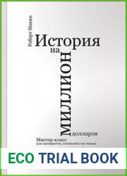 История на миллион долларов. Мастер-класс для сценаристов, писателей и не только