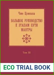 Большое руководство к этапам пути Мантры (Нагрим Ченмо)