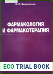 Фармакология и фармакотерапия
