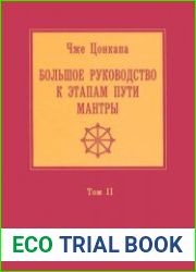 Большое руководство к этапам пути Мантры (Нагрим Ченмо)