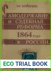 Самодержавие и судебная реформа 1864 года в России