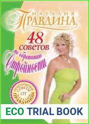 48 советов по обретению стройности