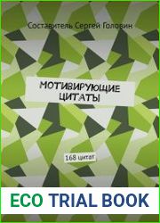 Мотивирующие цитаты. 168 цитат