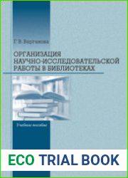 Организация научно-исследовательской работы в библиотеках