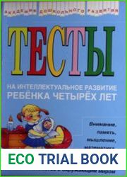 Тесты на интеллектуальное развитие ребенка 4 лет