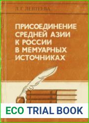 Присоединение Средней Азии к России в мемуарных источниках