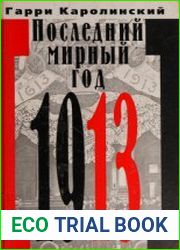 Последний мирный год (1913)