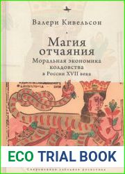 Магия отчаяния. Моральная экономика колдовства в России XVII века