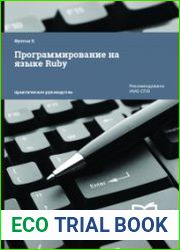 Программирование на языке Ruby