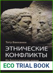 Этнические конфликты их биологические корни в этническом фаворитизме