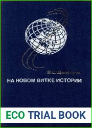 На новом витке истории. Художественно-публицистические очерки