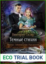 Темные стихии