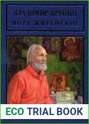 Море житейское