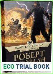 Властелин хаоса (Аудиокнига)