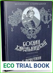 Богдан Хмельницкий. Кн. 3. У пристани (Аудиокнига)