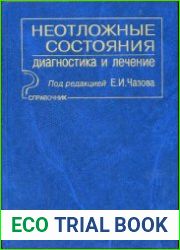 Неотложные состояния. Диагностика и лечение Справочное руководство