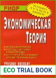 Экономическая теория Учеб. пособие