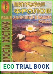 Мудрость Востока. Ваше здоровье в ваших руках