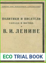 Политики и писатели Запада и Востока о В.И. Ленине