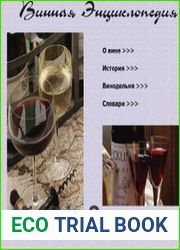 Винная Энциклопедия