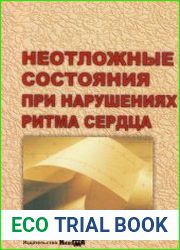 Неотложные состояния при нарушениях ритма сердца