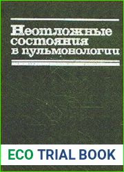 Неотложные состояния в пульмонологии. Учебно-методическое пособие