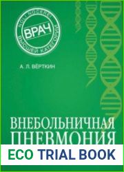 Внебольничная пневмония