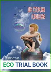 Две стороны горизонта
