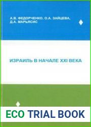 Израиль в начале XXI века