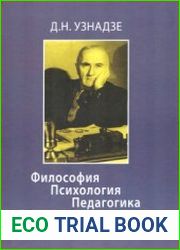 Философия. Психология. Педагогика наука о психической жизни