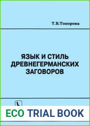 Язык и стиль древнегерманских заговоров