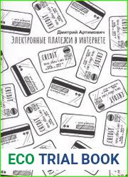 Электронные платежи в интернете