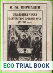 Символика чисел в литературе Древней Руси (XI-XVI века)