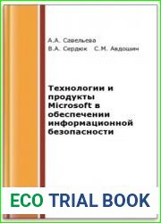 Технологии и продукты Microsoft в обеспечении информационной безопасности