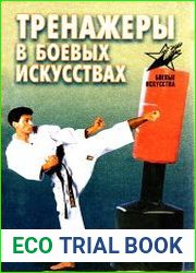 Тренажеры в боевых искусствах