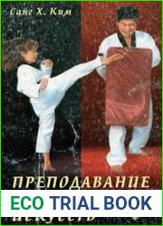 Преподавание боевых искусств. Путь мастера