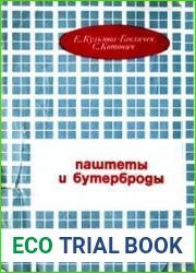 Паштеты и бутерброды