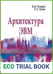Архитектура ЭВМ