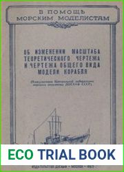 Об изменении масштаба теоретического чертежа и чертежа общего вида модели корабля. Серия «В помощь морским моделистам»