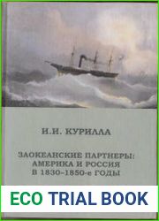 Заокеанские партнеры Америка и Россия в 1830 - 1850-е гг.